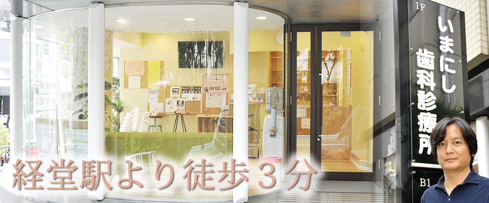 世田谷区経堂のいまにし歯科診療所イメージ写真